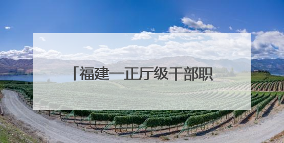 福建一正厅级干部职务调整（附简历）