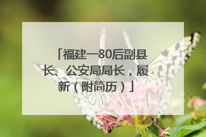 福建一80后副县长、公安局局长，履新（附简历）