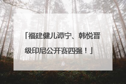 福建健儿谭宁、韩悦晋级印尼公开赛四强！