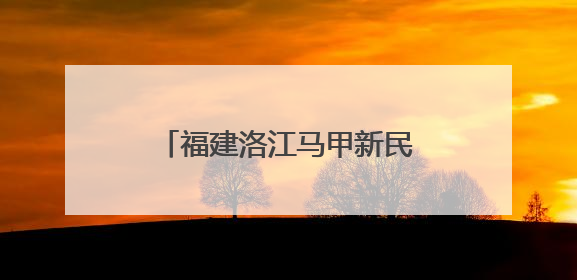 福建洛江马甲新民村：千年家风拂新韵 文明之花绽乡野