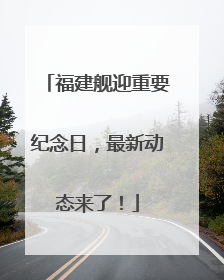 福建舰迎重要纪念日，最新动态来了！