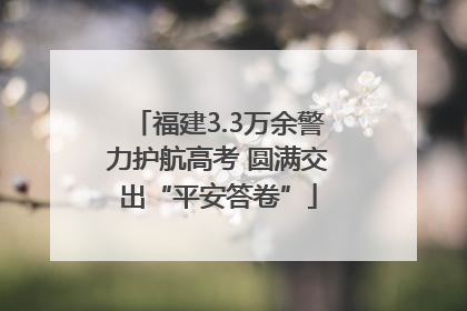 福建3.3万余警力护航高考 圆满交出“平安答卷”