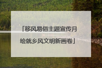 移风易俗主题宣传月 绘就乡风文明新画卷