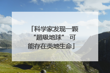 科学家发现一颗“超级地球” 可能存在类地生命