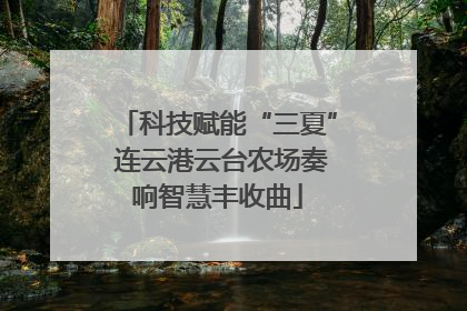 科技赋能“三夏” 连云港云台农场奏响智慧丰收曲