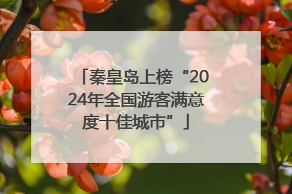 秦皇岛上榜“2024年全国游客满意度十佳城市”
