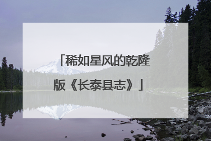 稀如星风的乾隆版《长泰县志》