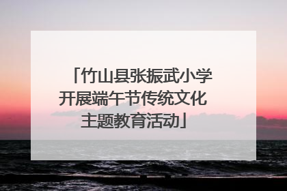 竹山县张振武小学开展端午节传统文化主题教育活动