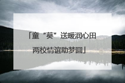 童“葵”送暖润心田 两校情谊助梦圆