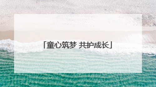 童心筑梦 共护成长