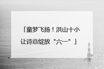 童梦飞扬！洪山十小让诗意绽放“六一”