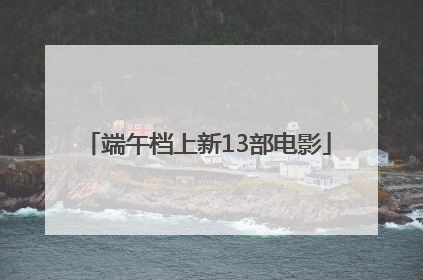 端午档上新13部电影