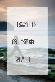 端午节的“健康礼”
