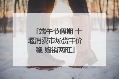 端午节假期 十堰消费市场货丰价稳 购销两旺
