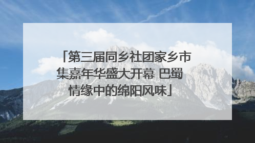 第三届同乡社团家乡市集嘉年华盛大开幕 巴蜀情缘中的绵阳风味