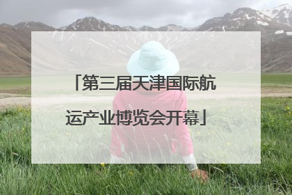 第三届天津国际航运产业博览会开幕