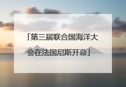 第三届联合国海洋大会在法国尼斯开幕