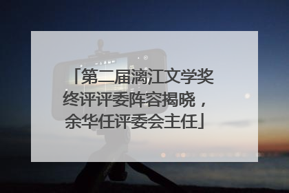 第二届漓江文学奖终评评委阵容揭晓，余华任评委会主任