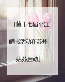 第十七届平江晒书活动在苏州姑苏启动