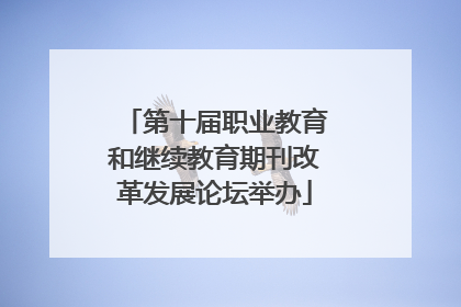 第十届职业教育和继续教育期刊改革发展论坛举办