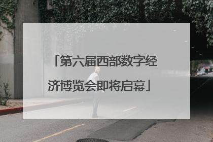 第六届西部数字经济博览会即将启幕