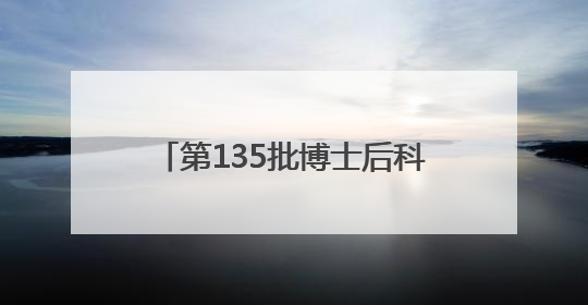 第135批博士后科技服务团走进雄安