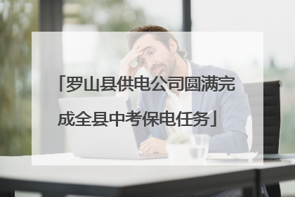 罗山县供电公司圆满完成全县中考保电任务