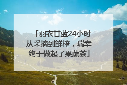 羽衣甘蓝24小时从采摘到鲜榨，瑞幸终于做起了果蔬茶