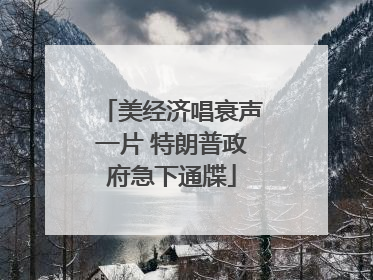 美经济唱衰声一片 特朗普政府急下通牒