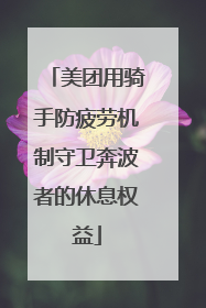 美团用骑手防疲劳机制守卫奔波者的休息权益