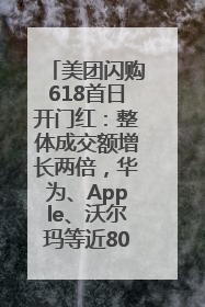 美团闪购618首日开门红：整体成交额增长两倍，华为、Apple、沃尔玛等近800个品牌翻倍增长