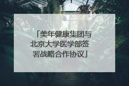 美年健康集团与北京大学医学部签署战略合作协议