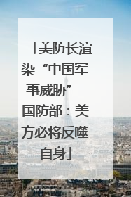 美防长渲染“中国军事威胁” 国防部：美方必将反噬自身