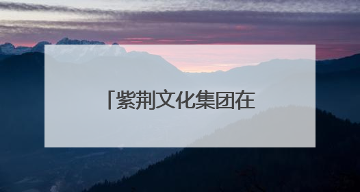紫荆文化集团在深圳文博会推出多个重点文化项目