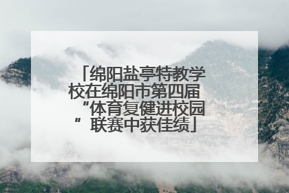 绵阳盐亭特教学校在绵阳市第四届“体育复健进校园”联赛中获佳绩