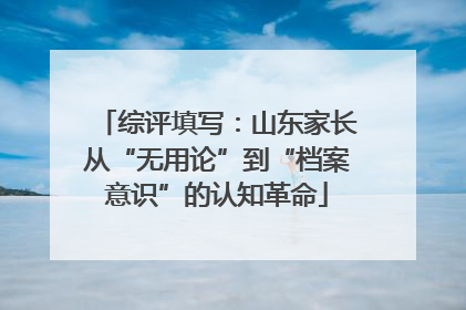 综评填写：山东家长从“无用论”到“档案意识”的认知革命