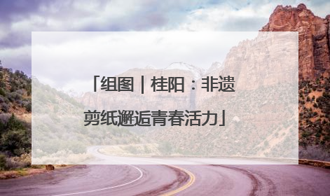 组图｜桂阳：非遗剪纸邂逅青春活力