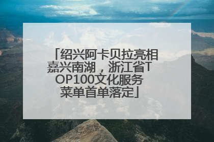 绍兴阿卡贝拉亮相嘉兴南湖，浙江省TOP100文化服务菜单首单落定