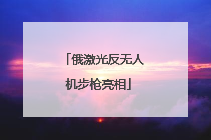 俄激光反无人机步枪亮相