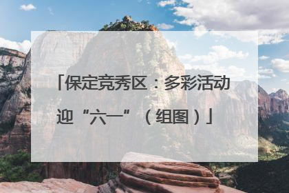 保定竞秀区：多彩活动迎“六一”（组图）