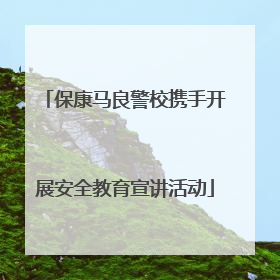 保康马良警校携手开展安全教育宣讲活动