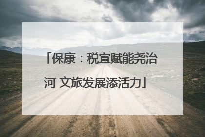 保康：税宣赋能尧治河 文旅发展添活力