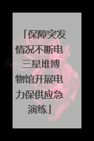 保障突发情况不断电 三星堆博物馆开展电力保供应急演练