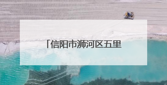 信阳市浉河区五里墩街道：党建穿针引线 治理织就锦图