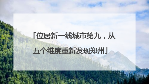 位居新一线城市第九，从五个维度重新发现郑州