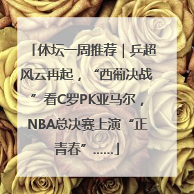 体坛一周推荐｜乒超风云再起，“西葡决战”看C罗PK亚马尔，NBA总决赛上演“正青春”……