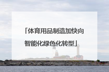 体育用品制造加快向智能化绿色化转型