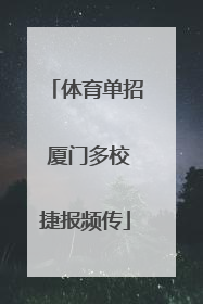 体育单招 厦门多校捷报频传