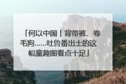 何以中国丨背带裤、卷毛狗……吐鲁番出土的这幅童趣图看点十足