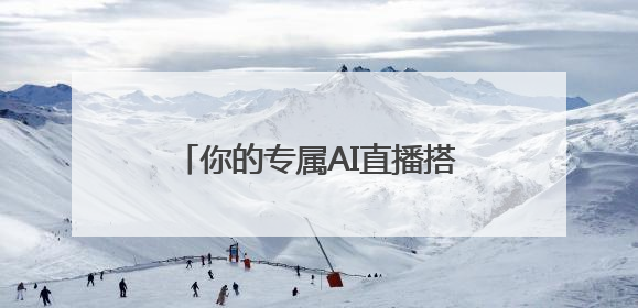你的专属AI直播搭子已就位！EMEET发布全新4K超清双目AI智能云台摄像头